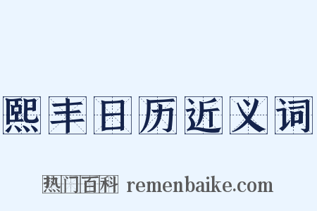 熙丰日历近义词是什么意思的图片